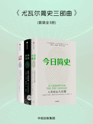 [EPUB] 人类简史三部曲:尤瓦尔·赫拉利作品（十周年畅销纪念版，作者新版序言+全新修订！烧脑神书，颠覆你的世界观！错过这套书的人将错过未来）