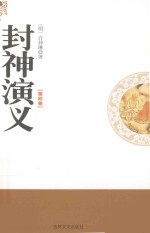 [PDF] 封神演义 第4卷