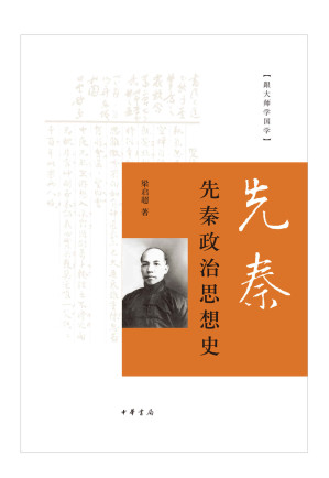 [EPUB] 先秦政治思想史--跟大师学国学 (中华书局出品)