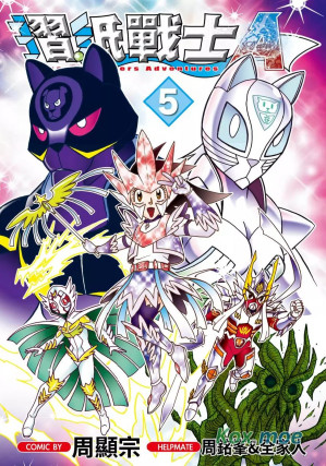 [EPUB] 摺紙戰士A - 卷05