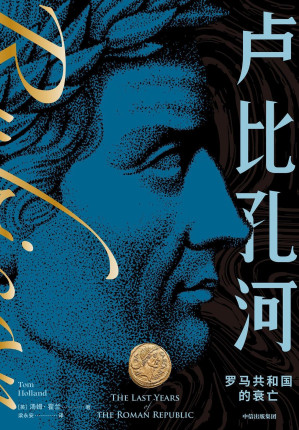 [EPUB] 卢比孔河——罗马共和国的衰亡（新译本）