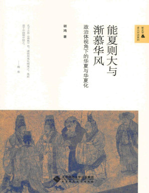 [PDF] 能夏则大与渐慕华风