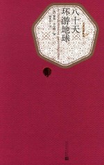 [PDF] 名著名译丛书 八十天环游地球