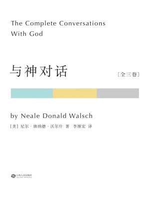 [EPUB] 与神对话.全三卷（果麦经典）