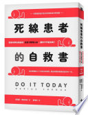 [EPUB] 死線患者的自救書：從根本解決拖延的「注意力管理心法」，讓你今天就去做！