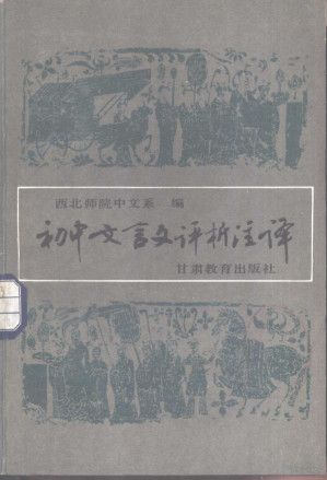 初中文言文评析注译 合订本.PDF