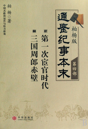 [PDF] 柏杨版通鉴纪事本末·第四部：07·第一次宦官时代 08·三国周郎赤壁