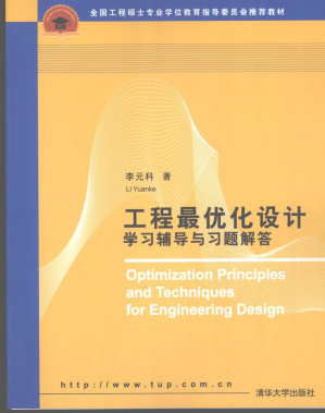 [PDF] 工程最优化设计：学习辅导和习题解答