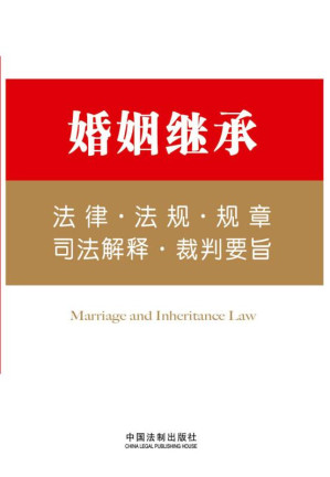 [EPUB] 婚姻继承法律·法规·规章·司法解释·裁判要旨