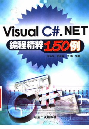 [PDF] Visual C#.NET编程精粹 150例