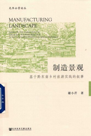 [PDF] 制造景观: 基于黔东南乡村旅游实践的叙事