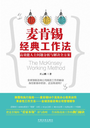 [EPUB] 麦肯锡经典工作法：高效能人士问题分析与解决全方案
