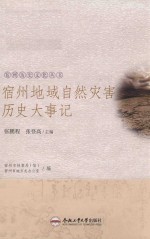 [PDF] 宿州历史文化丛书 宿州地域自然灾害历史大事记