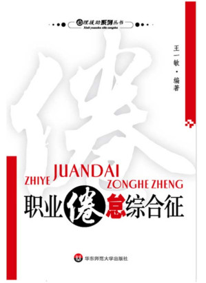 [AZW3] 职业倦怠综合征 (心理援助系列丛书)