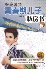 [PDF] 爸爸送给青春期儿子的私房书