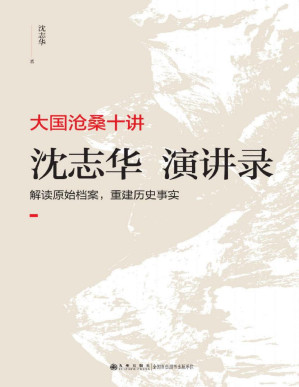 [PDF] 大国沧桑十讲：沈志华演讲录【文字版】