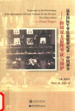[PDF] 远东国际军事法庭庭审记录 中国部分 11 检辩双方最终举证与辩护
