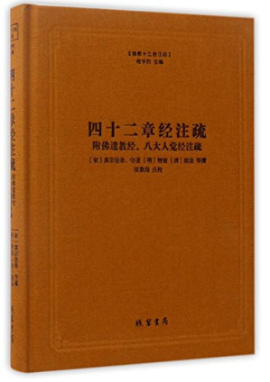 [PDF] 佛教十三经注疏：四十二章经注疏（附佛遗教经、八大人觉经注疏）
