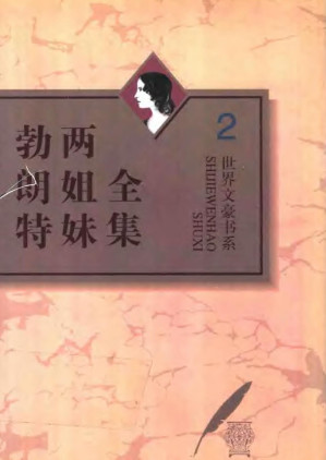[PDF] 《勃朗特两姐妹全集》（第2卷 呼啸山庄）