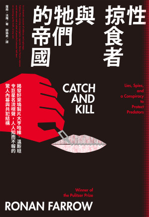 [EPUB] 性掠食者與牠們的帝國：揭發好萊塢製片大亨哈維．溫斯坦令巨星名流噤聲，人人知而不報的驚人內幕與共犯結構 = Catch and Kill：Lies, Spies, and a Conspiracy to Protect Predators