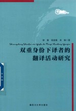 [PDF] 双重身份下译者的翻译活动研究