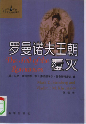 [PDF] 罗曼诺夫王朝覆灭