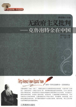 [PDF] 无政府主义批判：克鲁泡特金在中国