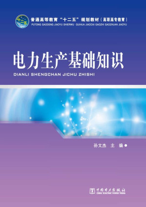 [EPUB] 电力生产基础知识