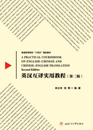 [EPUB] 英汉互译实用教程
