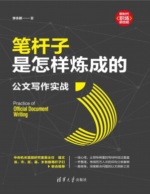 [PDF] 笔杆子是怎样炼成的：公文写作实战【文字版】