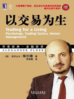 [EPUB] 以交易为生(珍藏版) (华章经典•金融投资)