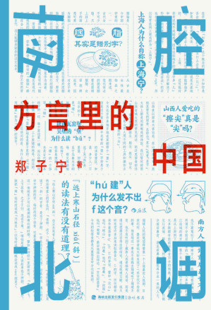 [EPUB] 南腔北调：方言里的中国（《东言西语》《中国话》之后又一方言科普力作，各地趣味方言话题，解锁中国历史文化。后浪出品）