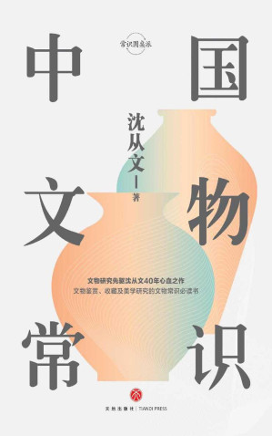 [EPUB] 中国文物常识 (沈从文40年心血之作，文物鉴赏、收藏及美学熏陶的入门书！)