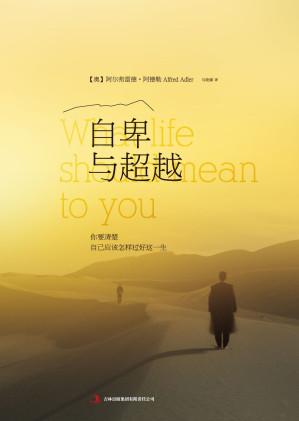 [EPUB] 自卑與超越：你要清楚自己應該怎樣過好這一生