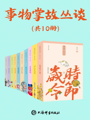 [MOBI] 事物掌故丛谈(套装共10册)