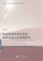 [PDF] 生态环境质量约束的能源资源定价机制研究
