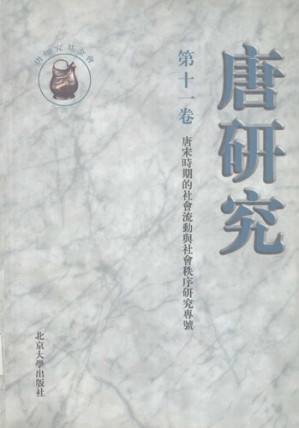 [PDF] 唐研究（第十一卷）: “唐宋時期的社會流動與社會秩序”研究專號