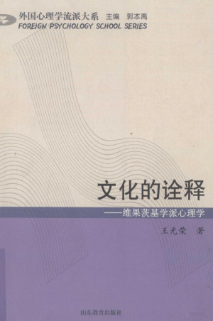 [PDF] 文化的诠释 维果茨基学派心理学