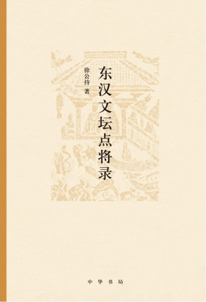 [MOBI] 东汉文坛点将录 (中华书局出品)