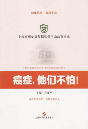 [EPUB] 癌症，他们不怕！（上海市癌症康复俱乐部生命故事实录）