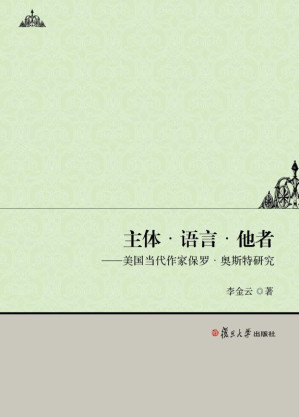 [EPUB] 主体·语言·他者：美国当代作家保罗·奥斯特研究