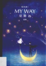[PDF] 我的路 8 星辉谷