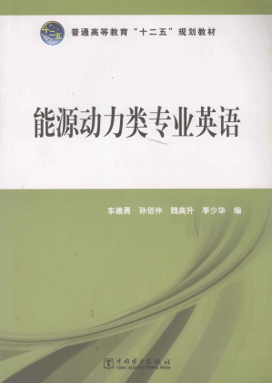 [PDF] 能源动力类专业英语