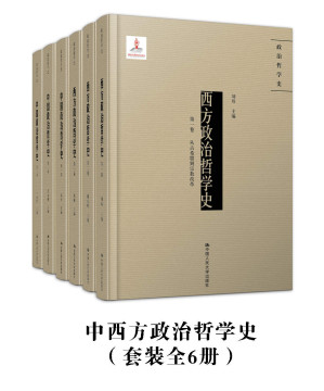 [AZW3] 中西政治哲学史（套装全6册）(集结国治哲学界的顶尖学者，从哲学源头切入政治哲学核心，一览当代中西方政治学思想精髓)