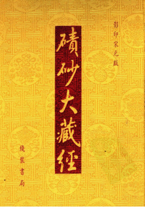 [PDF] 碛砂大藏经 34 （影印宋元版）