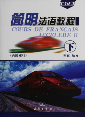 [EPUB] 简明法语教程（下）（修订版）