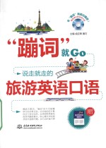 [PDF] “蹦词”就Go 说走就走的旅游英语口语