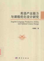 [PDF] 英语产出能力与课程优化设计研究