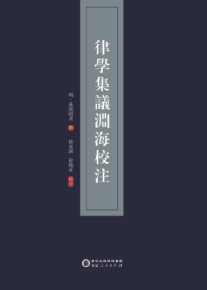 [EPUB] 律学集议渊海校注