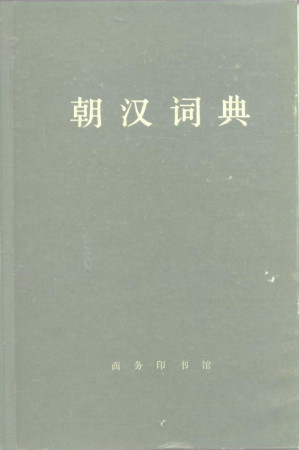 [PDF] 朝汉词典